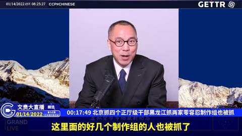 （三）北京抓四个正厅级干部黑龙江抓两家零容忍制作组也被抓【2022年01月14日文贵大直播精选】