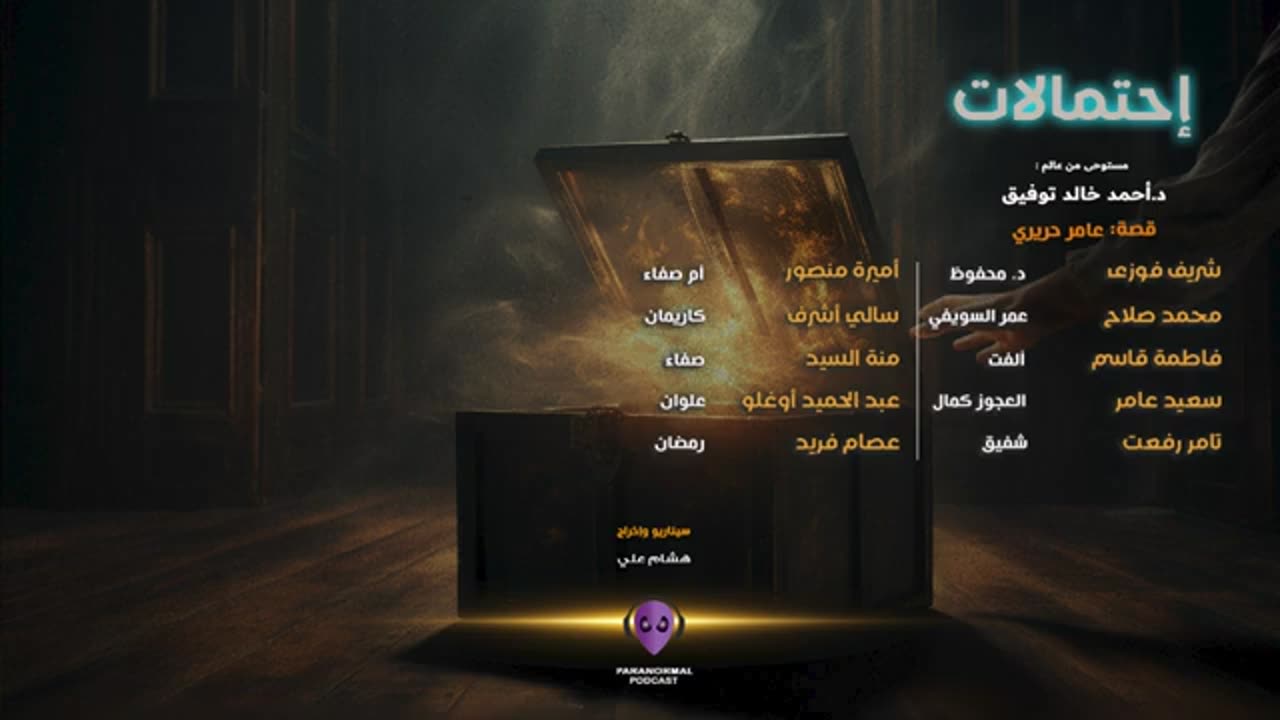 إحتمالات - الأن نفتح الصندوق - دراما إذاعية