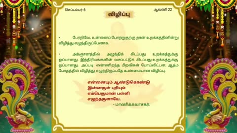 செப்டம்பர் 06 | விழிப்பு | தினசரி தியானம்