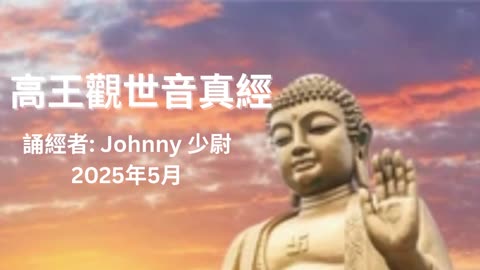 高王觀世音真經 誦經者: Johnny 少尉