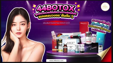 เวชภัณฑ์ความงาม คุณภาพ เช่น โบท็อก ฟิลเลอร์ ของแท้ 100% จาก 44botox.com