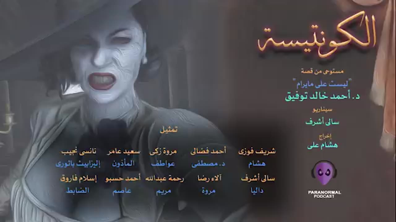 الكونتيسة - دراما إذاعية