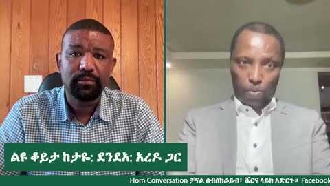 የአቶ ታየ ደንደአ ታሪካዊ ቃለመጠይቅ፦ የትግራይ ጦርነት ማን ጀመረው? Part 1
