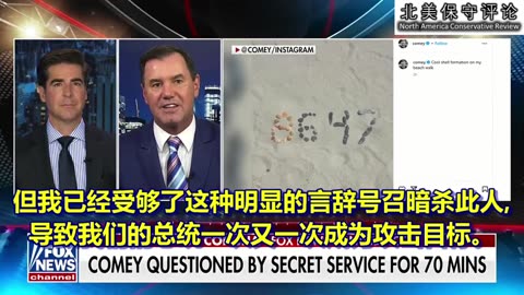 詹姆斯·科米应该直接去下地狱！