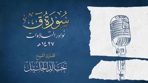 لأول مرة سورة ق كاملة للشيخ خالد الجليل بالأداء الشهير الباكي - تلاوة تذيب القلوب