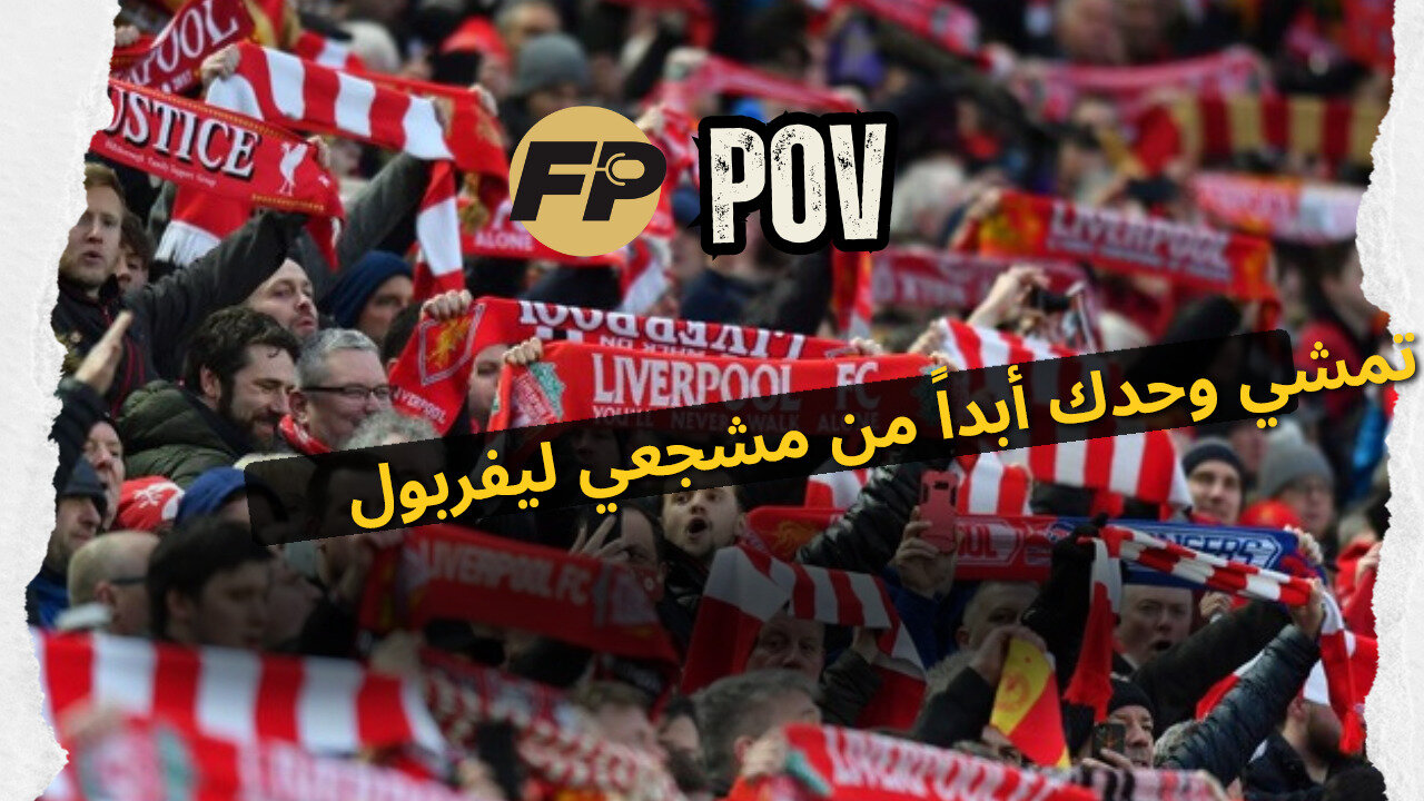 إنت في أنفيلد وجماهير ليفربول بيغنوا "You'll Never Walk Alone" قبل المباراة