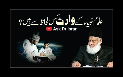 ULMA Waris-e-AMBIA Kis Lihaz Say Han ? | Dr. Israr Ahmed R.A | Question Answer