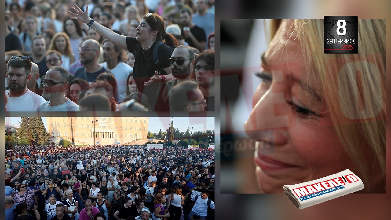Τίζερ Εφημερίδας Μακελειό για την Εθνική Απελευθέρωση Δευτέρα 8 Σεπτεμβρίου 2025