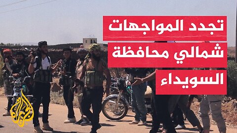 تجدد الاشتباكات بين عشائر عربية وجماعات درزية بالسويداء