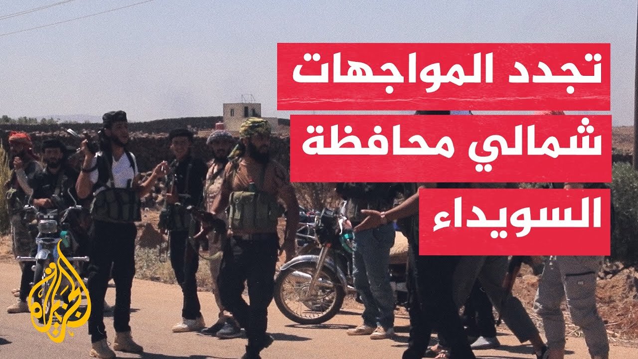 تجدد الاشتباكات بين عشائر عربية وجماعات درزية بالسويداء