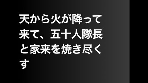 天から火が降って来て、五十人隊長と家来を焼き尽くす