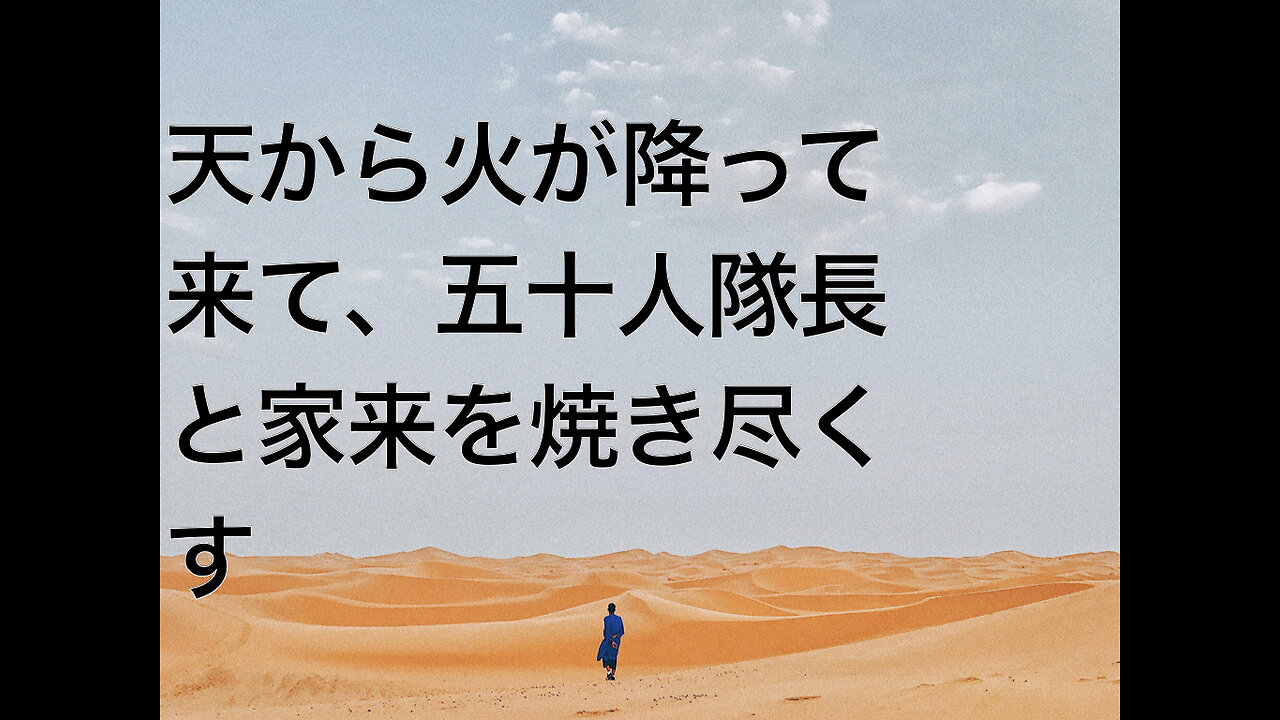 天から火が降って来て、五十人隊長と家来を焼き尽くす