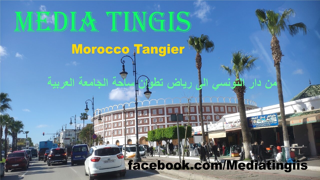 من دار التونسي الى رياض تطوان ساحة الجامعة العربية طنجة 16 04 2025 Morocco Tangier