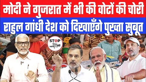 मोदी ने गुजरात में भी की वोटों की चोरी! राहुल गांधी देश को दिखाएँगे पुख्ता सुबूत | Desh Live | Sahal