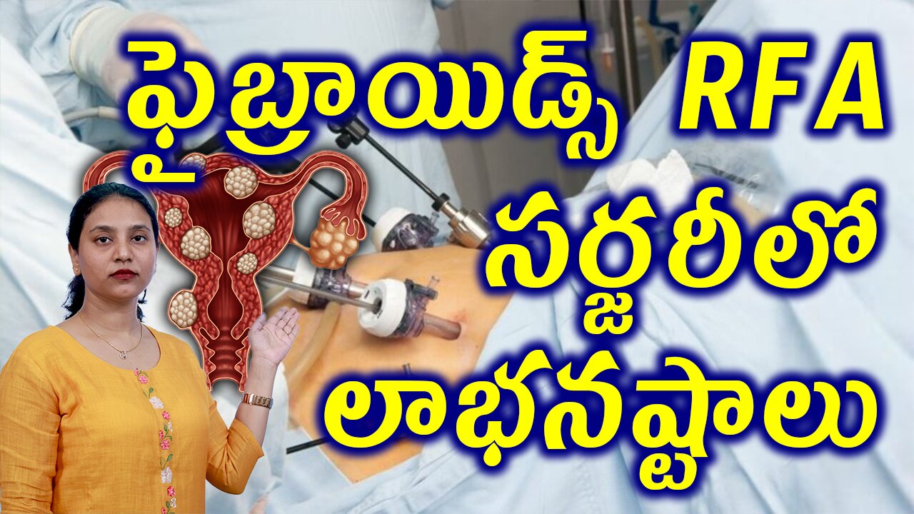 ఫైబ్రాయిడ్స్ RFAసర్జరీలో లాభనష్టాలు Benifits&Risks of FibroidsRemovalSurgery RadioFrequencyAblation