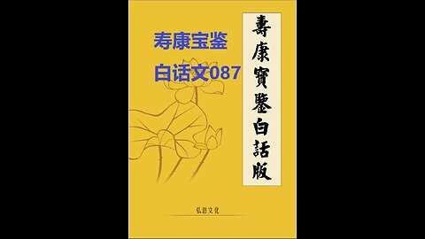 《寿康宝鉴》白话全文 087 事证 祸淫案 016 严武