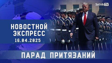 НОВОСТНОЙ ЭКСПРЕСС: ПАРАД ПРИТЯЗАНИЙ