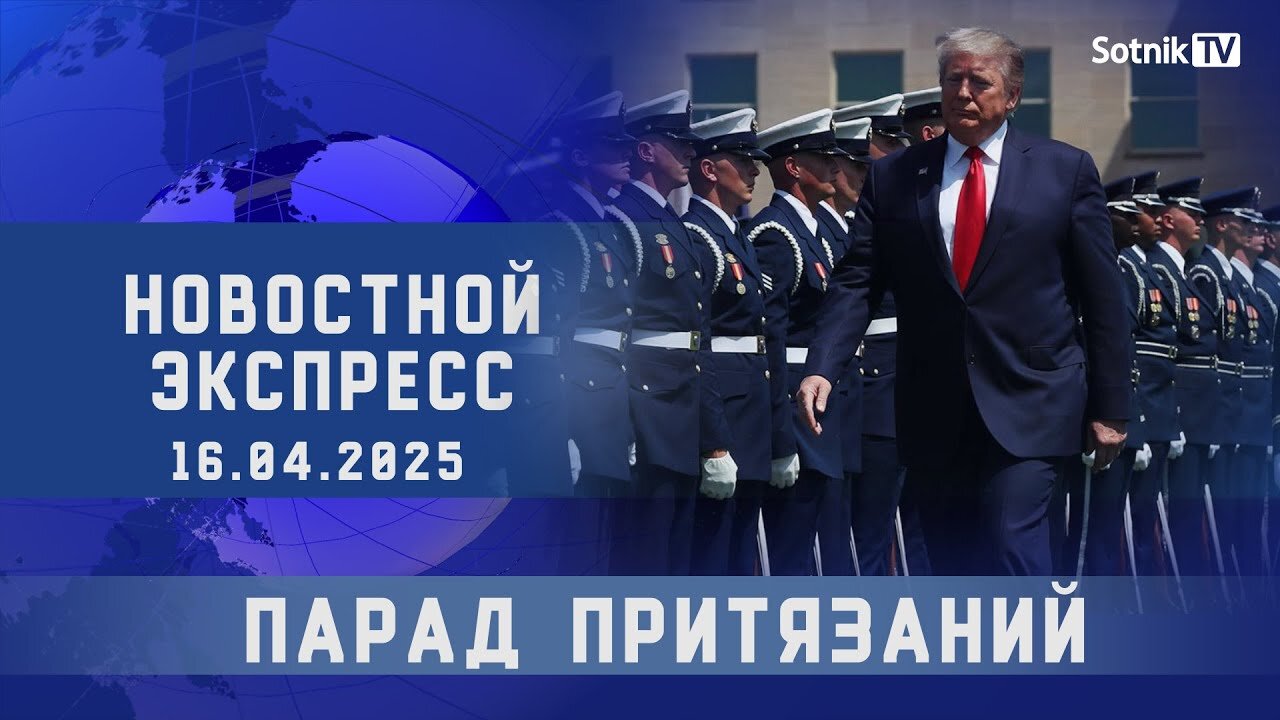 НОВОСТНОЙ ЭКСПРЕСС: ПАРАД ПРИТЯЗАНИЙ