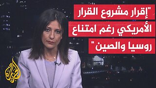 مجلس الأمن الدولي يقر مشروع القرار الأمريكي بشأن غزة