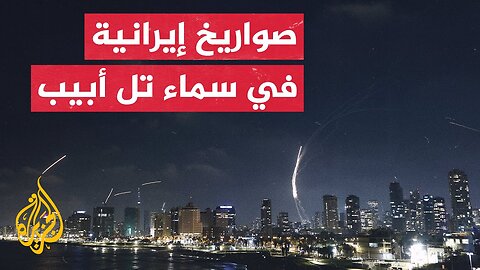 عاجل _ إيران تطلق دفعة جديدة من الصواريخ الباليستية تجاه إسرائيل