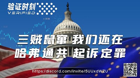 三贼鼠窜 我们还在 哈佛通共 起诉定罪