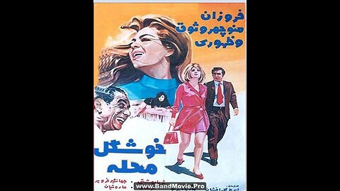 خوشگل محله (۱۳۵۰) | فیلمی با بازی فروزان