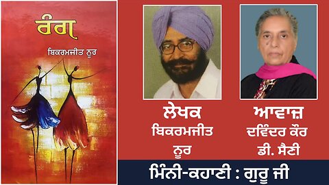 ਮਿੰਨੀ-ਕਹਾਣੀ: ਗੁਰੂ ਜੀ | By: ਬਿਕਰਮਜੀਤ ਨੂਰ | Book: ਰੰਗ | Bikramjeet Noor |Book: Rang