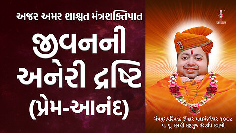 અજર અમર મંત્રશક્તીપાત : Extraordinary vision of life