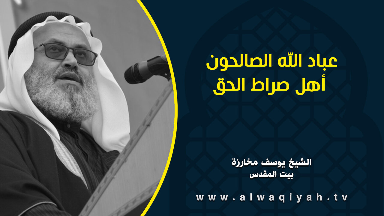 عباد الله الصالحون أهل صراط الحق