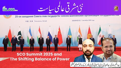 تجزیہ انجم رضا کے ساتھ عنوان: نئی مشرقی عالمی سیاست