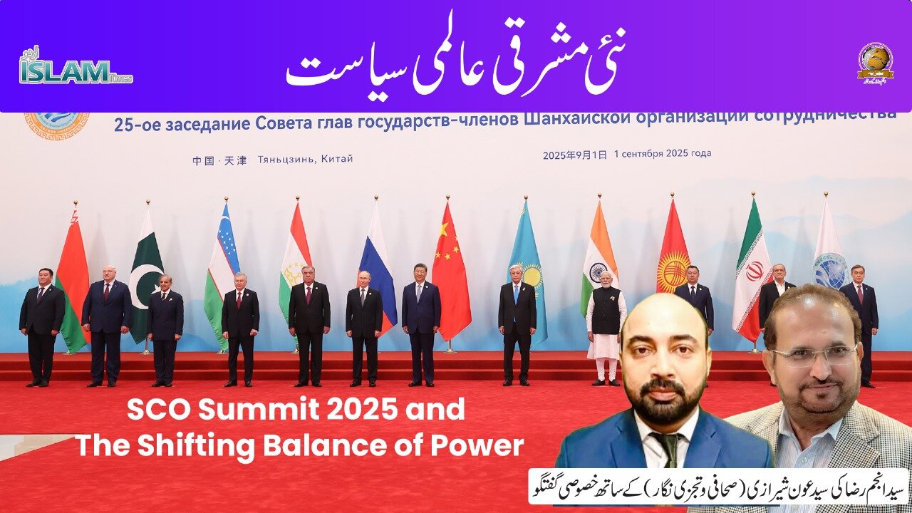 تجزیہ انجم رضا کے ساتھ عنوان: نئی مشرقی عالمی سیاست
