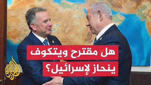 إيهاب جبارين_ مقترح ويتكوف الجديد لا يتضمن ضمانات بإنهاء الحرب على غزة