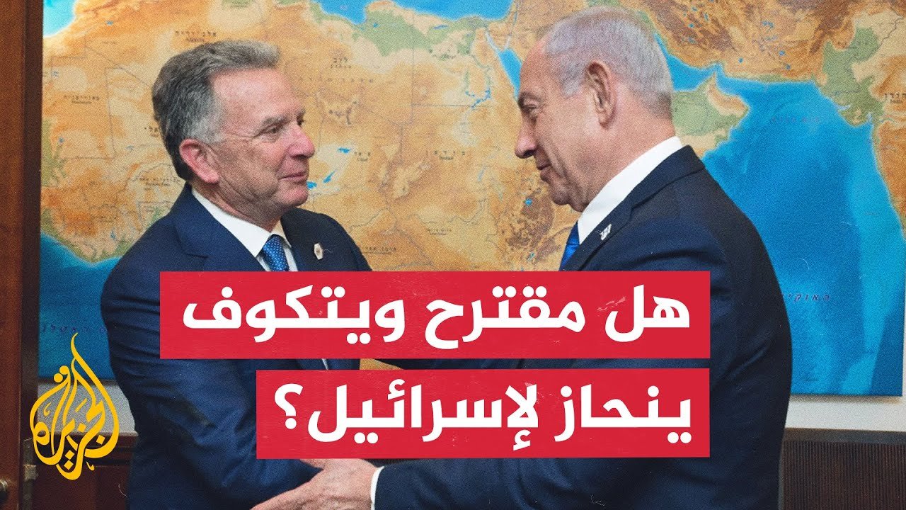 إيهاب جبارين_ مقترح ويتكوف الجديد لا يتضمن ضمانات بإنهاء الحرب على غزة