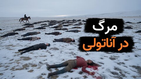 حقیقت تکان‌دهنده نسل‌کشی ارامنه | فاجعه کشتار ارامنه چرا رخ داد؟