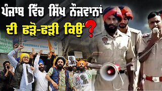 Live : 28-01-26 | ਪੰਜਾਬ ਵਿੱਚ ਸਿੱਖ ਨੋਜਵਾਨਾਂ ਦੀ ਫੜੋ ਫੜੀ ਕਿਉਂ ? | Politics Punjab Tv