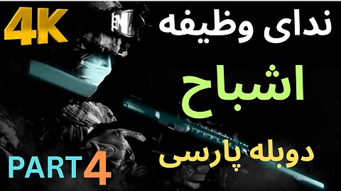 تریلر دوبله فارسی گیم بازی اکشن CALL OF DUTY GHOSTS 😎