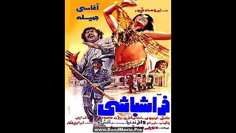 فراشباشی (۱۳۵۲) | فیلم سینمایی کلاسیک ایرانی با بازی نعمت‌الله آغاسی و جمیله
