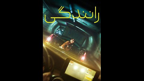 فیلم «رانندگی» 2024