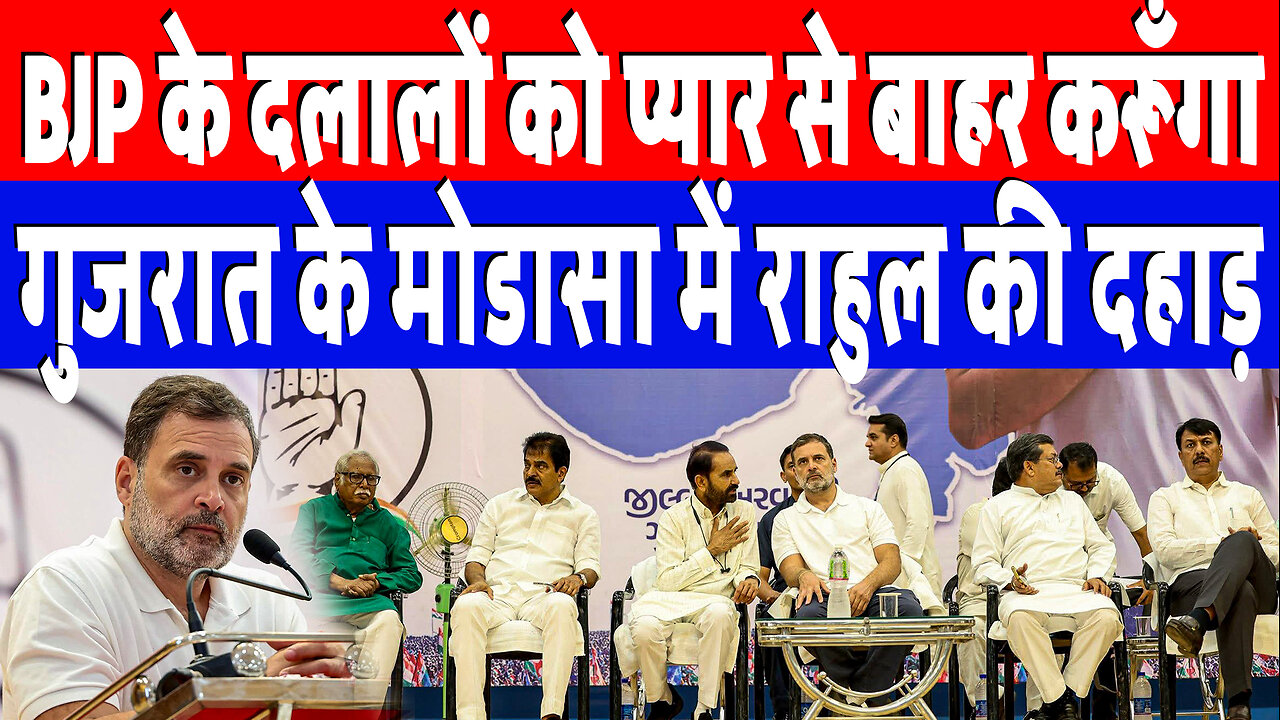 BJP के दलालों को प्यार से बाहर करूँगा, गुजरात के मोडासा में राहुल की दहाड़ | Desh Live