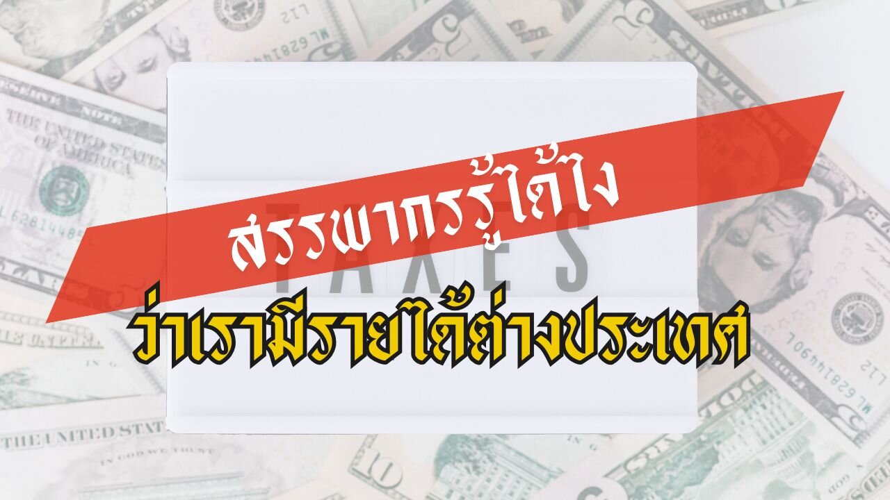 สรรพากรรู้ได้ไงว่าคุณมีรายได้ต่างประเทศ