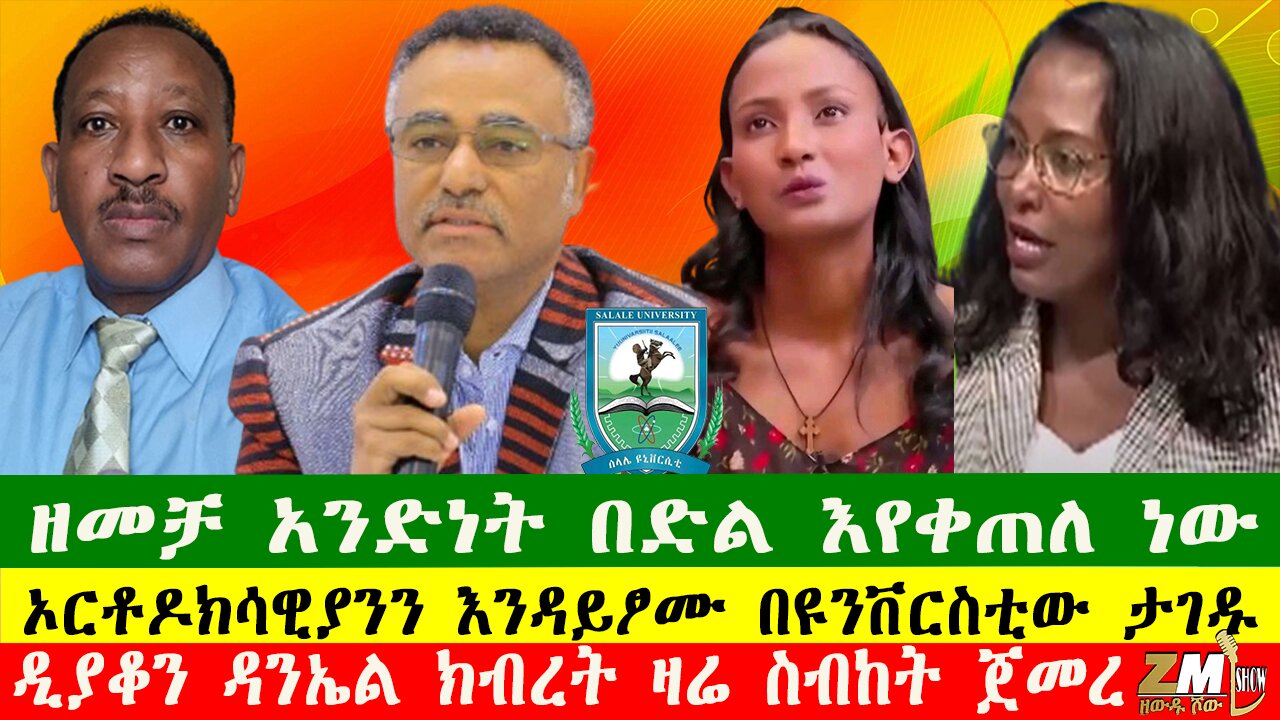 ዘመቻ አንድነት በድል እየቀጠለ ነው፣ ኦርቶዶክሳዊያንን እንዳይፆሙ በዩንቨርስቲው ታገዱ፣ዲያቆን ዳንኤል ክብረት ዛሬ ስብከት ጀመረ፣