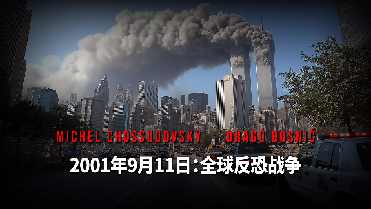 2001年9月11日：全球反恐战争 - MICHEL CHOSSUDOVSKY & DRAGO BOSNIĆ