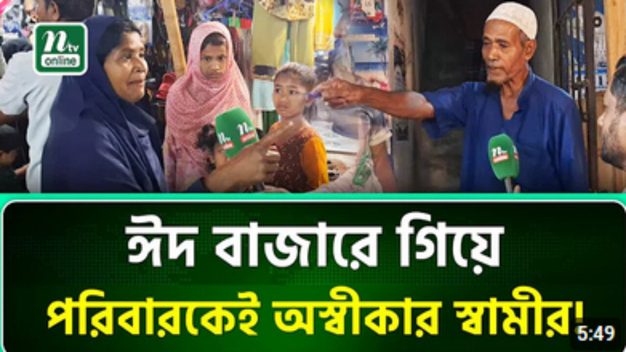 ঈদের কাপড় কিনতে চাওয়ায় স্ত্রী-সন্তানদের অস্বীকার করলেন স্বামী! _ Eid Shopping। N
