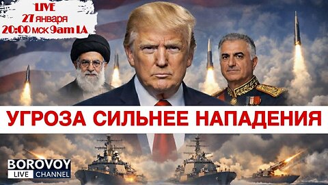 УГРОЗА СИЛЬНЕЕ НАПАДЕНИЯ - ТРАДИЦИОННЫЙ ПРЯМОЙ ЭФИР 27 января