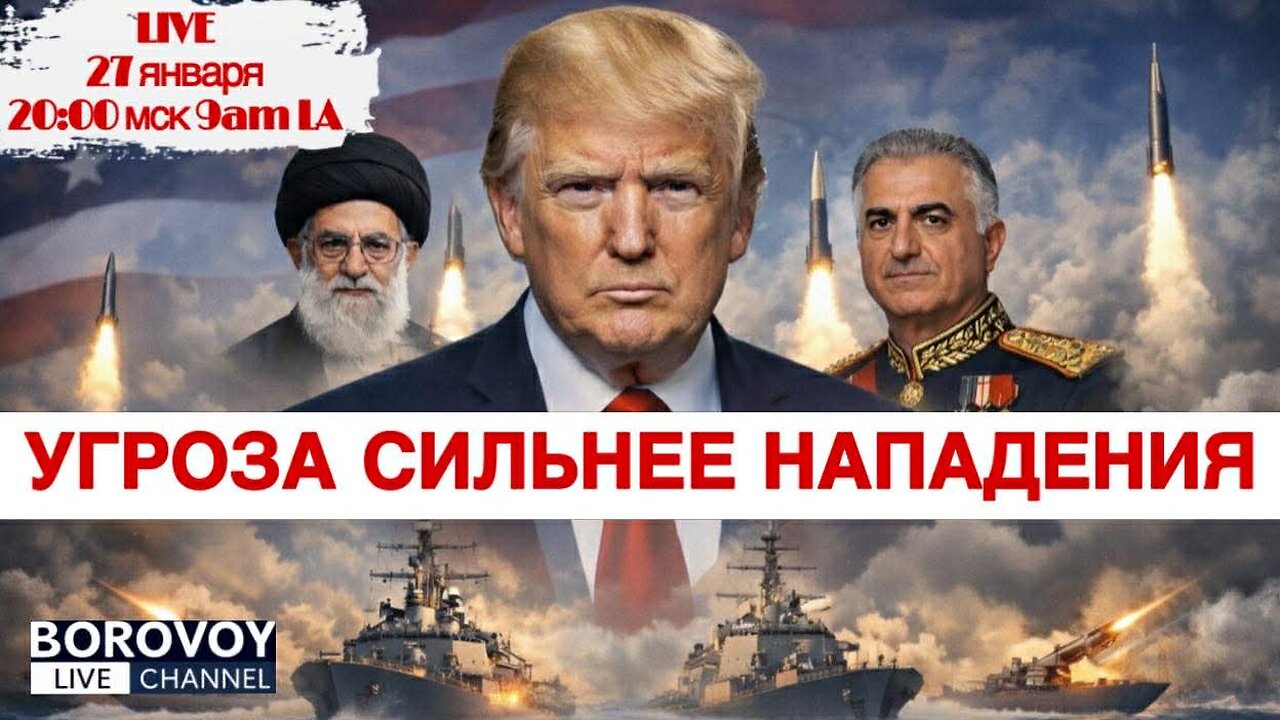 УГРОЗА СИЛЬНЕЕ НАПАДЕНИЯ - ТРАДИЦИОННЫЙ ПРЯМОЙ ЭФИР 27 января