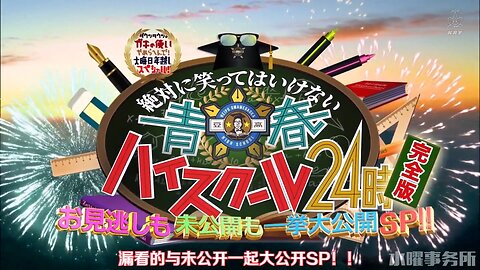 【中字】Gaki使 200104 - 絕對不准笑 青春高校24小時完全版 未公開SP