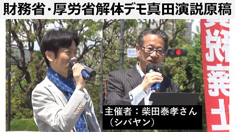 【日本国独立宣言論】財務省・厚労省解体デモ真田演説原稿のご紹介