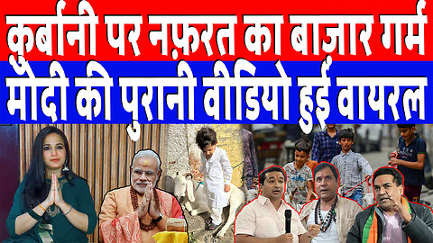 क़ुर्बानी पर नफ़रत का बाज़ार गर्म, मोदी की पुरानी वीडियो हुई वायरल | Desh Live | Ashima Tyagi