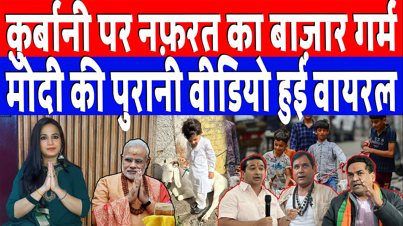 क़ुर्बानी पर नफ़रत का बाज़ार गर्म, मोदी की पुरानी वीडियो हुई वायरल | Desh Live | Ashima Tyagi