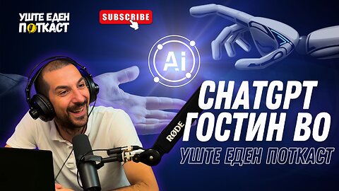 ChatGPT ми беше гостин во поткаст – и не зажалив!